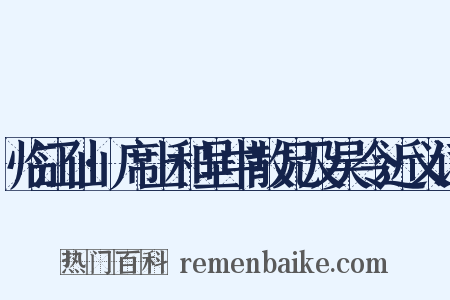 临江仙·席上和呈中散兄及吴令近义词是什么意思的图片